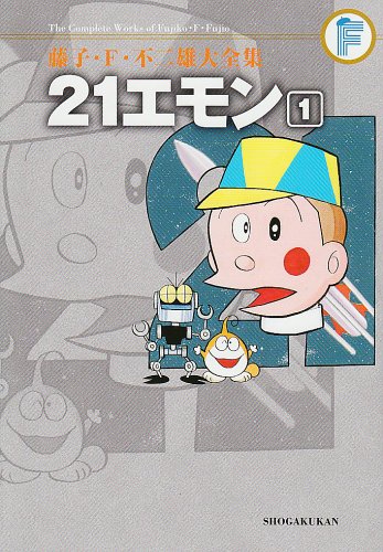 藤子・F・不二雄大全集 21エモン』｜感想・レビュー・試し読み